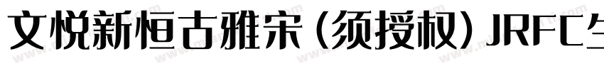 文悦新恒古雅宋 (须授权) JRFC生成器字体转换